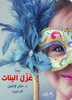 غزل البنات