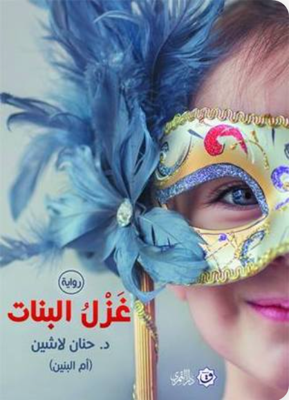 غزل البنات