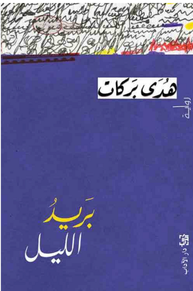 بريد الليل