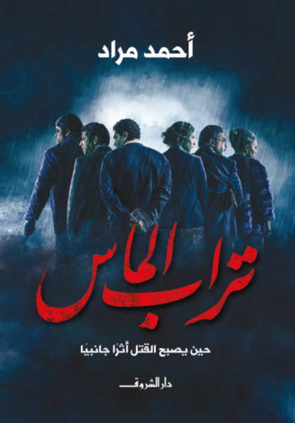 تراب الماس
