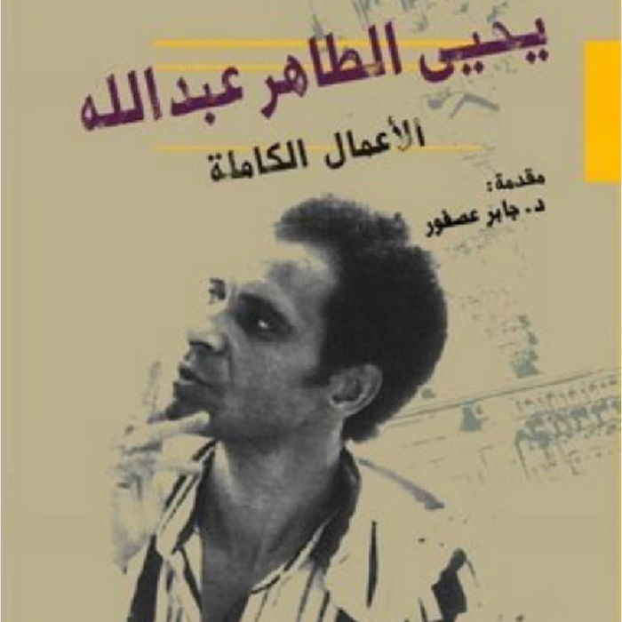 الأعمال الكاملة يحيى الطاهر