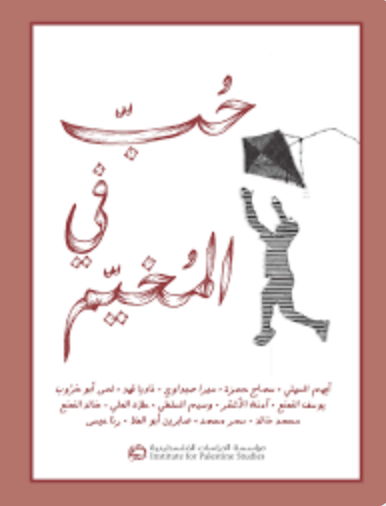 حب في المخيم
