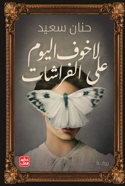 لا خوف اليوم على الفراشات