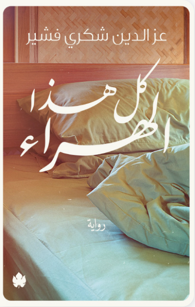 كل هذا الهراء