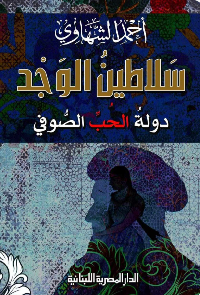 سلاتين الوجد