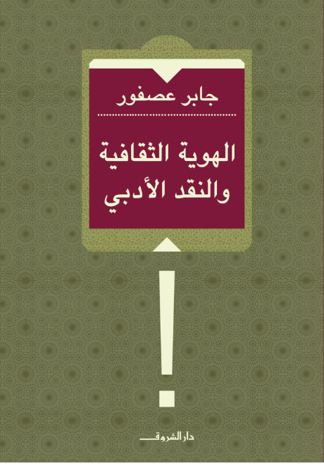 الهوية الثقافية والنقد الأدبي