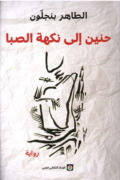 حنين إلى نكهة الصبا