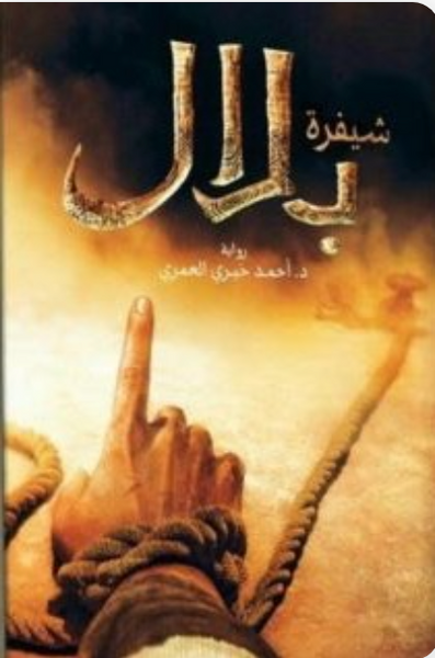 شيفرة بلال