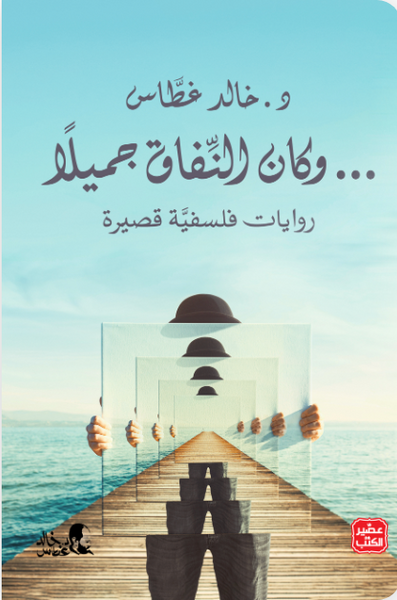 وكان النفاق جميلا