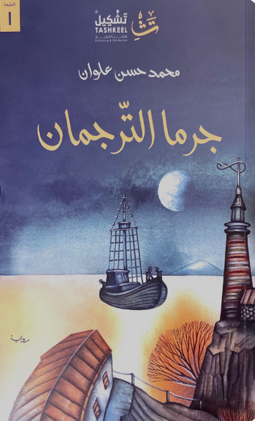 جرما الترجمان