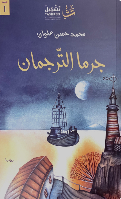 جرما الترجمان