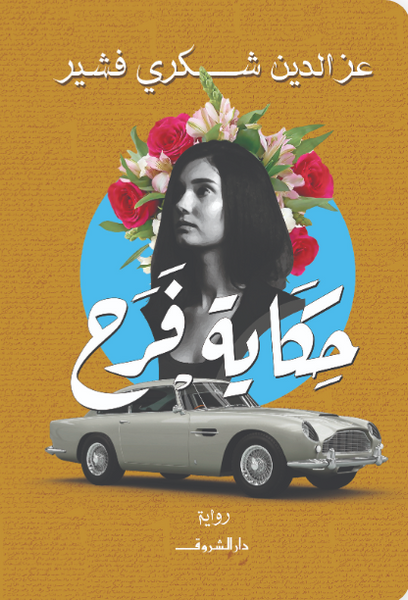 حكاية فرح