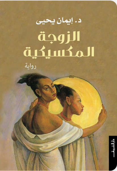 الزوجة المكسيكية