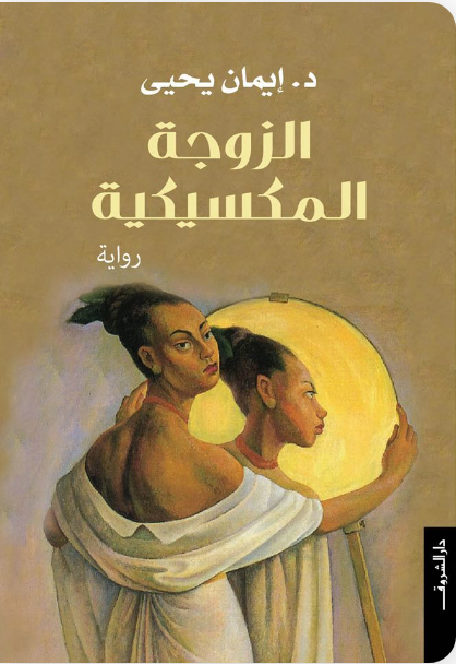 الزوجة المكسيكية