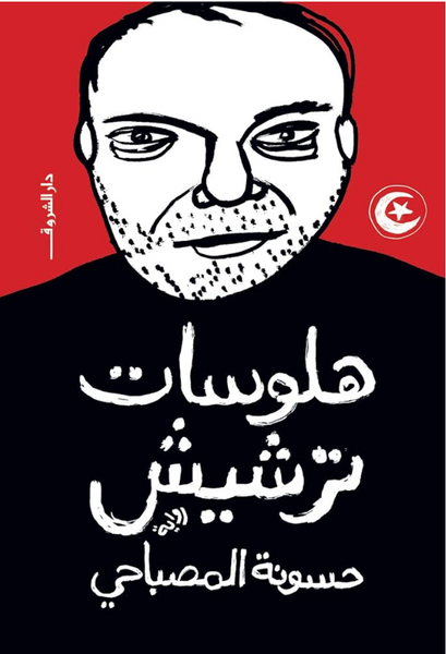 هلوسات ترشيش