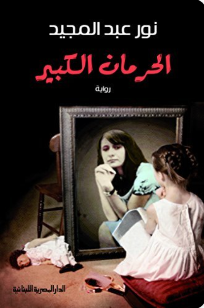 الحرمان الكبي
