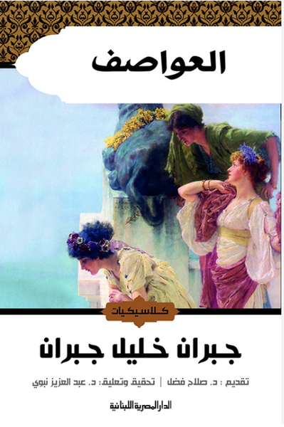 العواصف
