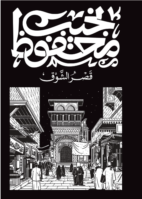 قصر الشوق
