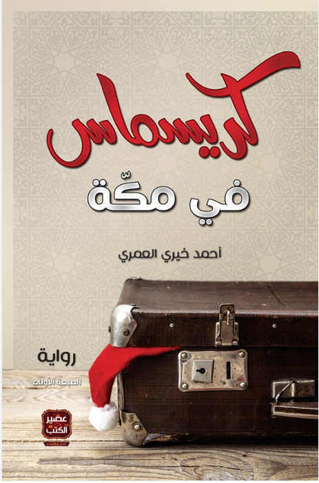 كريسماس في مكة