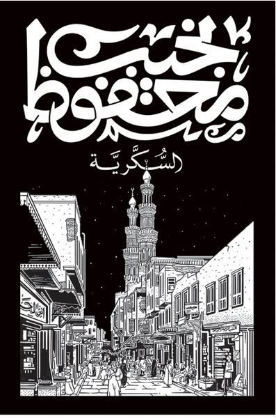 السكرية