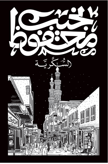السكرية