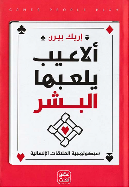 ألاعيب يلعبها البشر