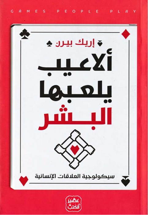 ألاعيب يلعبها البشر