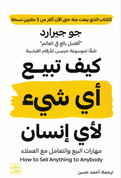 كيف تبيع أي شيء لأي إنسان