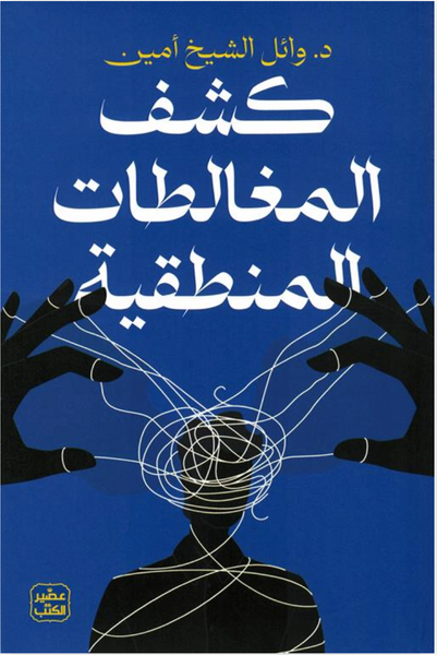 كشف المغالطات المنطقية