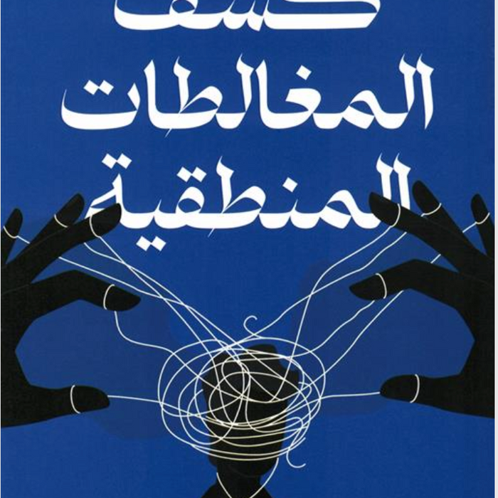 كشف المغالطات المنطقية