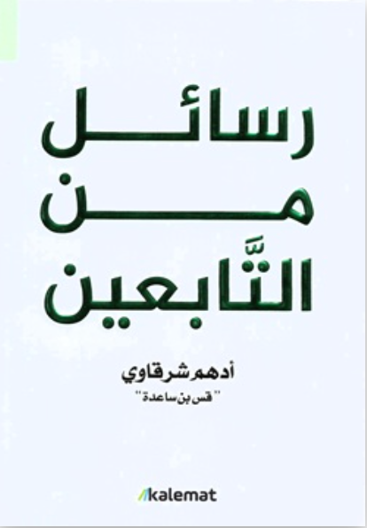 رسائل من التابعين