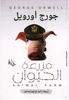 مزرعة الحيوان