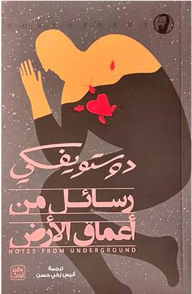رسائل من أعماق الأرض