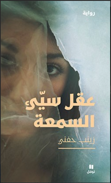 عقل سيّئ السمعة