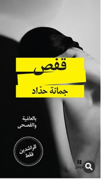 قفص بالفصحى والعامية