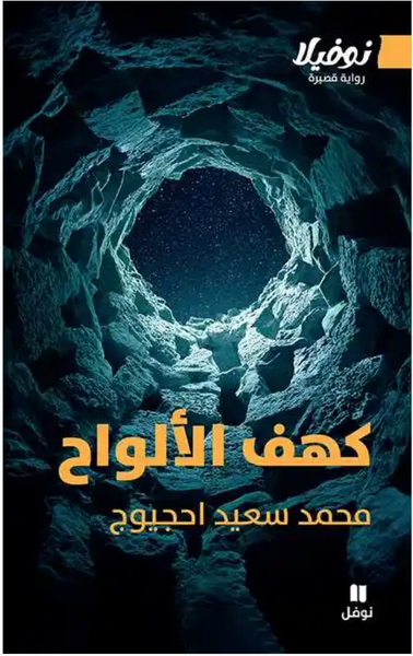 كهف الألواح