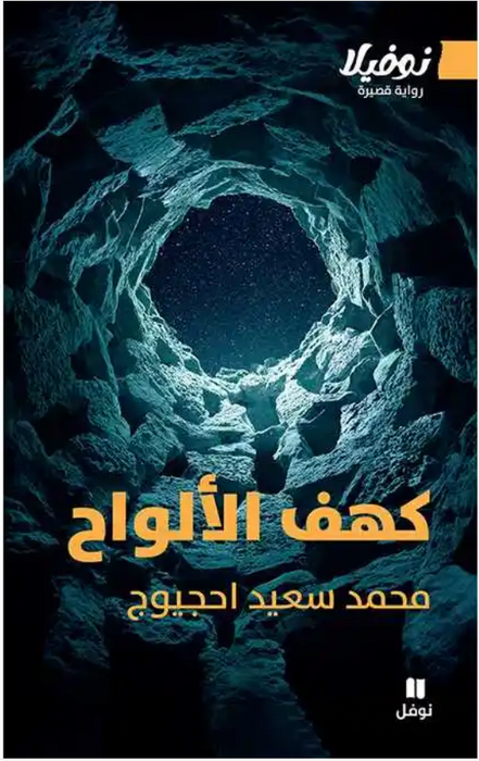 كهف الألواح