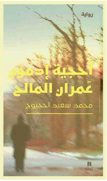 أحجية إدمون عمران المالح