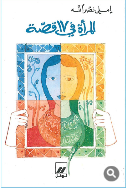 المرأة في 17 قصّة