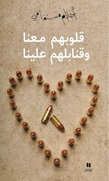 قلوبهم معنا وقنابلهم