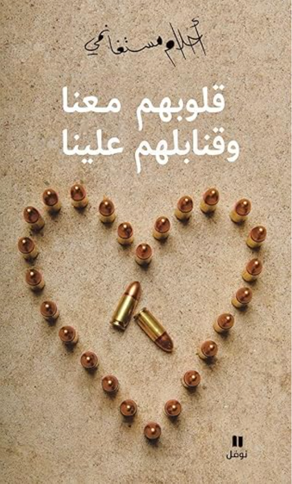 قلوبهم معنا وقنابلهم