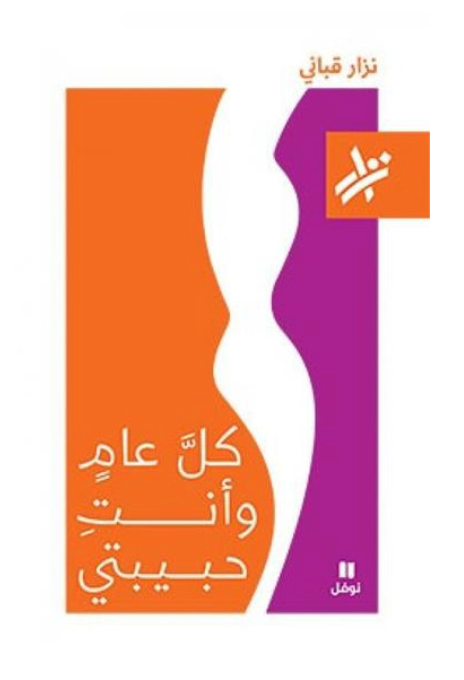 كل عام وأنت حبيبتي