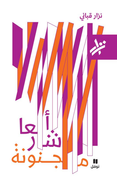 أشعار مجنونة