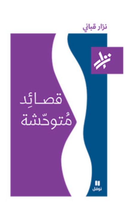 قصائد متوحشة