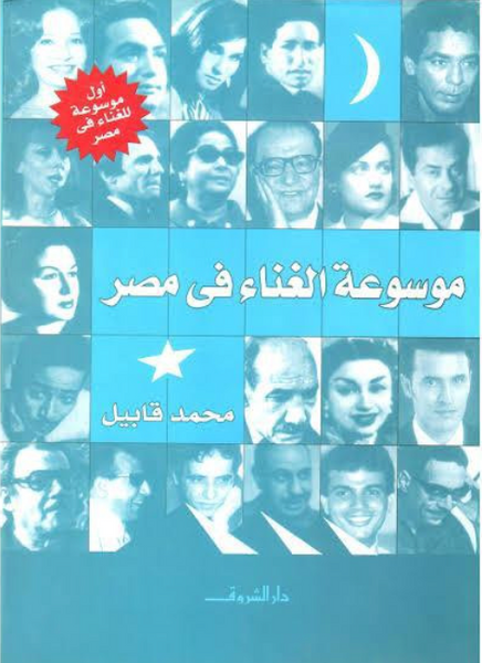موسوعة الغناء فى مصر