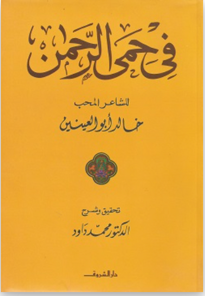 فى حمى الرحمن
