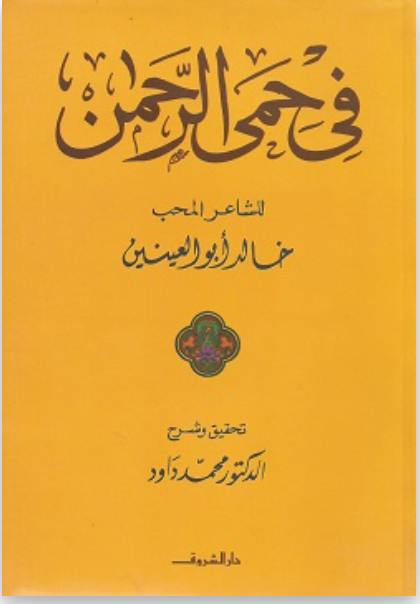 فى حمى الرحمن