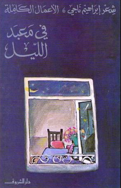 في معبد الليل