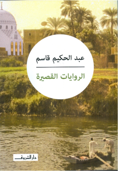 الروايات القصيرة