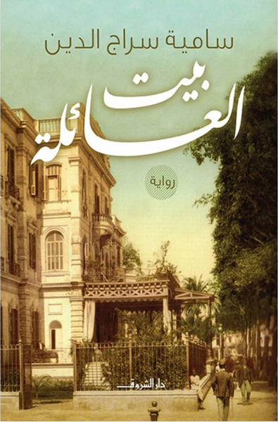 بيت العائلة
